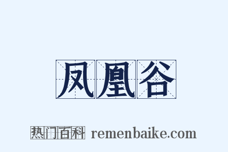 凤凰谷是什么意思的图片